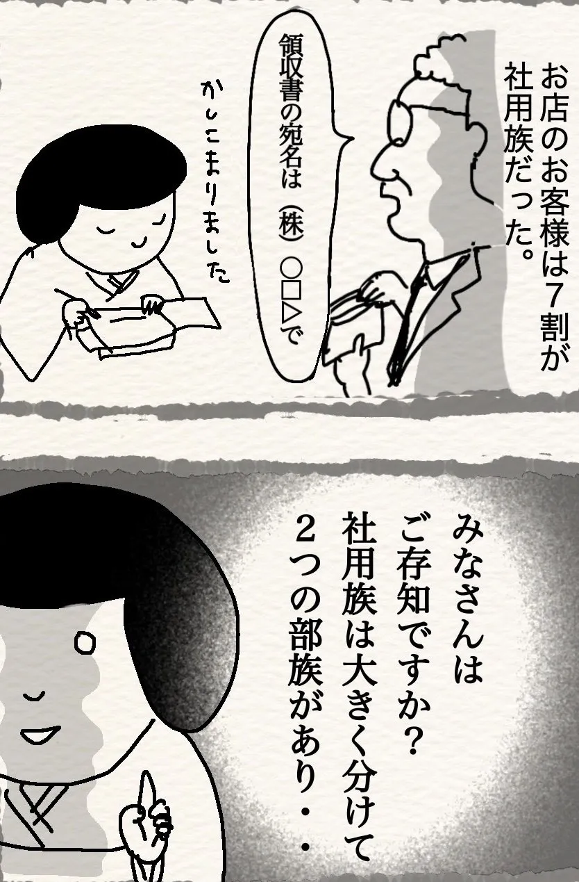 『料亭でバイトしてた時の思い出』より「社用族の新旧」(1/4)