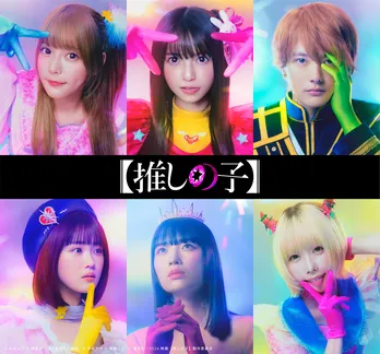 人気漫画【推しの子】櫻井海音、齋藤飛鳥、あのらで実写化　Amazonと東映の共同プロジェクトで世界へ