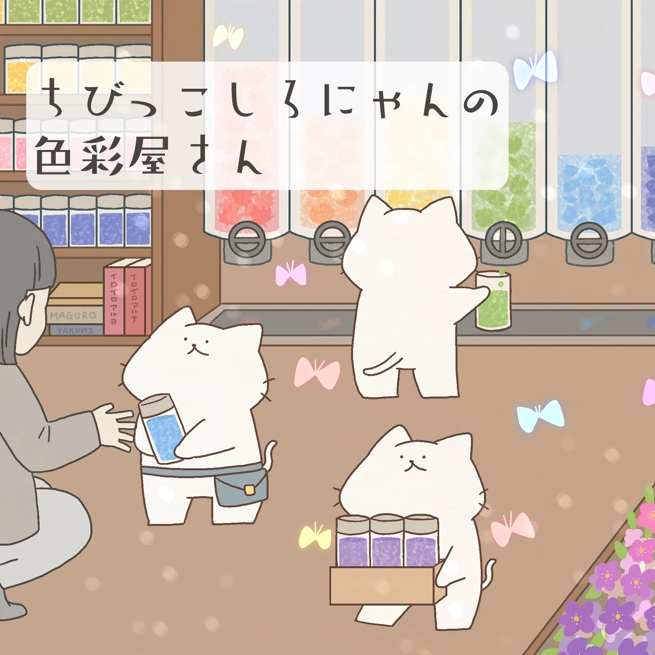 ちびっこしろにゃんの色彩屋さん(1／25)