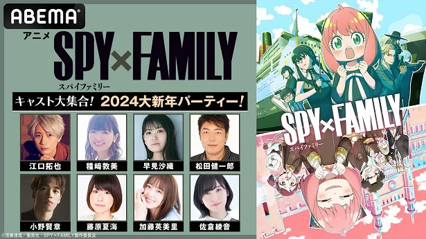 【写真】“劇場版大ヒット御礼”“Season 2完結”を祝う特別番組「アニメ『SPY×FAMILY』キャスト大集合！2024大新年パーティー！」