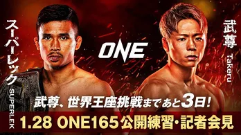 武尊選手、青木真也選手ら出場選手登壇「ONE 165:スーパーレックvs.武尊」記者会見&公開練習、無料生中継決定