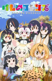 画像 すっごーい けものフレンズ サーバルちゃんがテレ東に連続出没 3 3 Webザテレビジョン