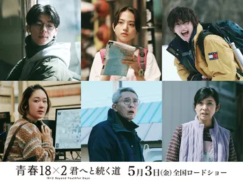 道枝駿佑ら、日台合作映画「青春18×2 君へと続く道」の追加キャストが発表　主題歌はMr.Children