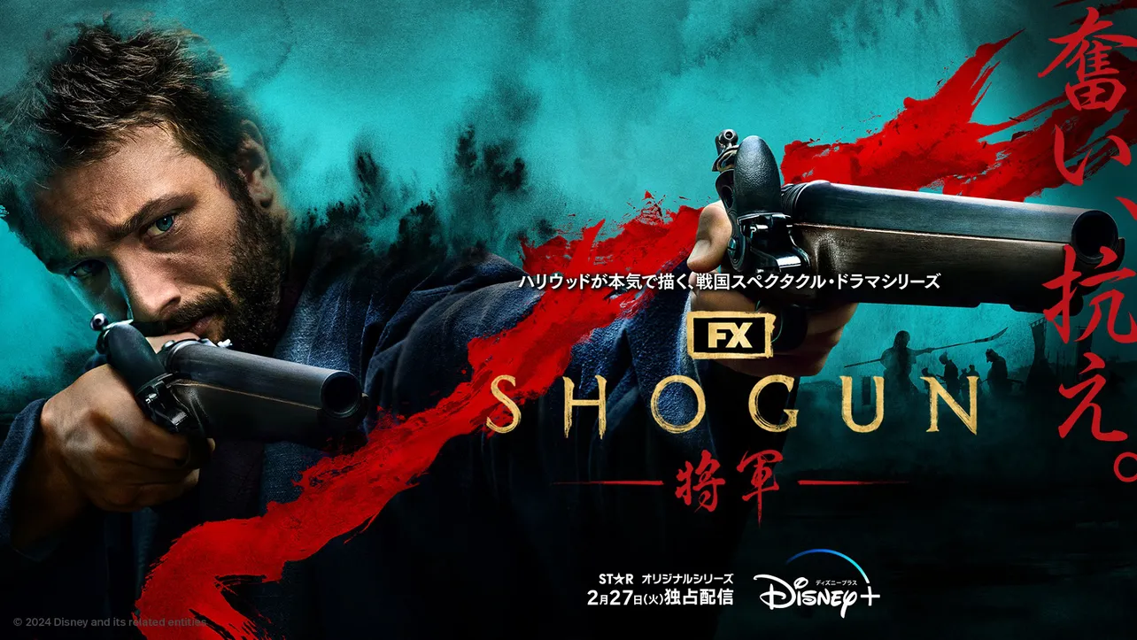  「SHOGUN 将軍」キービジュアル＆真田広之の帰国が発表された