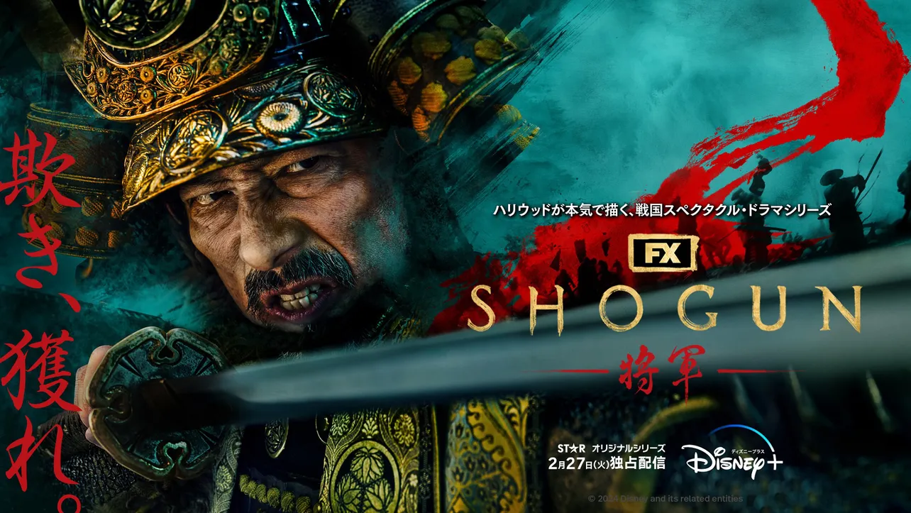  「SHOGUN 将軍」キービジュアル＆真田広之の帰国が発表された