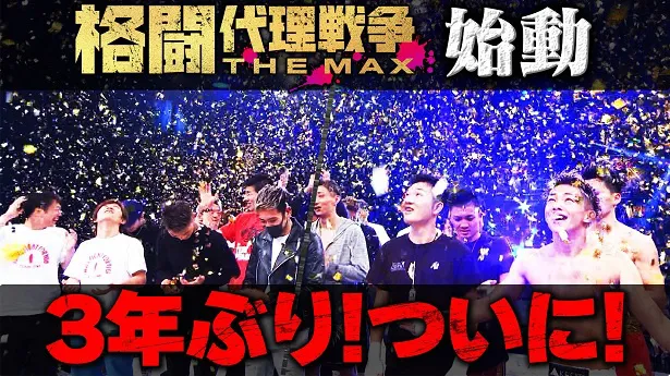 ABEMAオリジナル格闘ドキュメンタリー番組「格闘代理戦争」3年ぶりのシリーズの最新作「格闘代理戦争-THE MAX-」