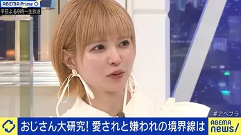 益若つばさ“愛されるおじさん”のヒントを公開「オシャレよりも清潔感。お風呂＆歯みがきは当然。コミュ力はそのあと」＜ABEMA Prime＞