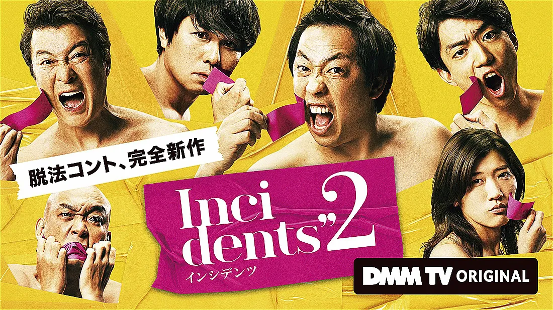 DMM TV「インシデンツ2」