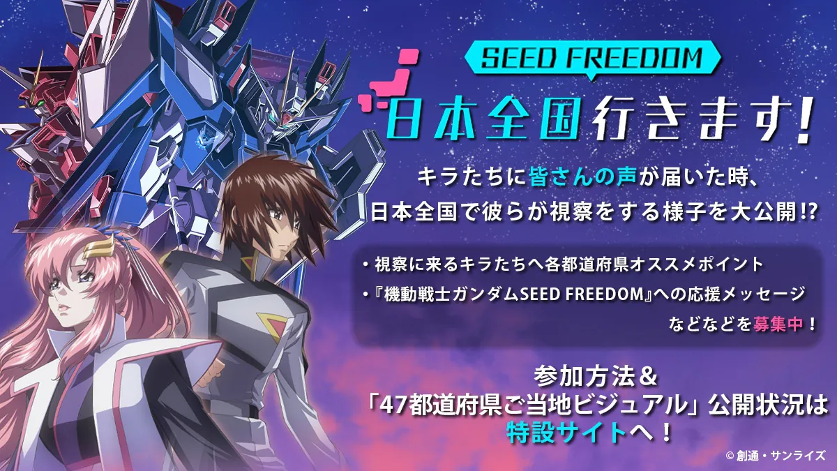 日本全国「機動戦士ガンダムSEED FREEDOM」行きます！企画がスタート