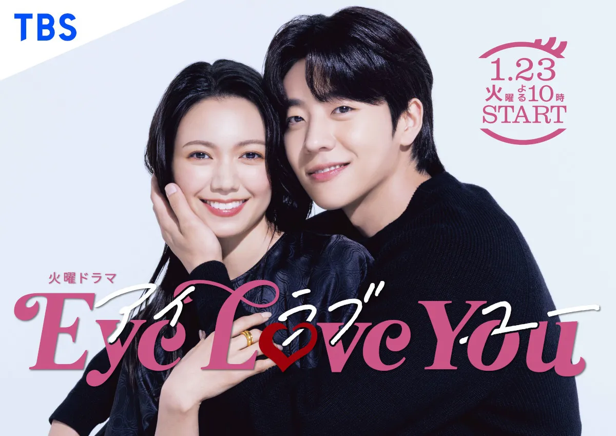 火曜ドラマ「Eye Love You」がTBS地上波連続ドラマ史上初の記録を達成！