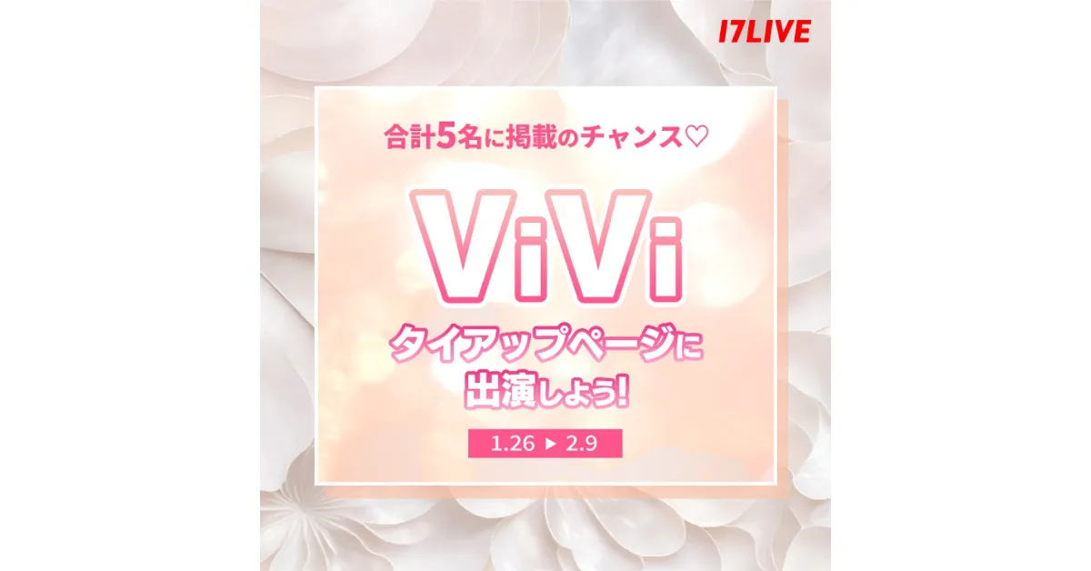 『ViViタイアップページに出演しよう！』イベント、17LIVEで開催