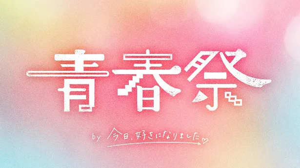 画像・写真 ＜今日好き＞初の大型イベント「青春祭」開催決定“crhug