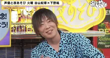 「声優と夜あそび 火【谷山紀章×下野紘】#33」より