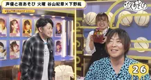 「声優と夜あそび 火【谷山紀章×下野紘】#33」より