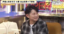 「声優と夜あそび 火【谷山紀章×下野紘】#33」より