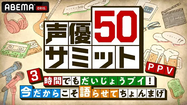 出演者全員参加の“二次会”企画「声優50サミット 3時間でもだいじょうブイ！今だからこそ語らせてちょんまげ PPV」