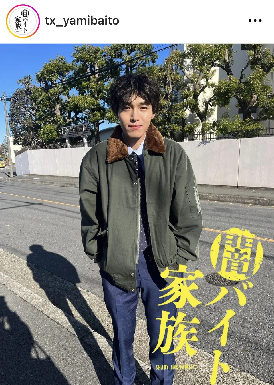 ※画像はドラマ「闇バイト家族」公式Instagram(tx_yamibaito)より