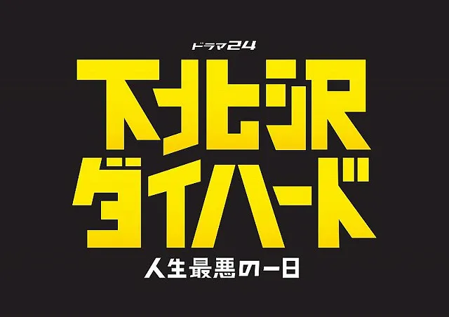 「下北沢ダイハード～人生最悪の一日～」毎週金曜深夜放送