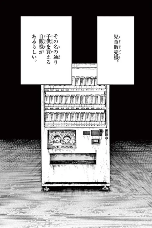 『児童販売機』(1/9)