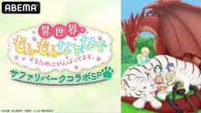加隈亜衣、武虎ら出演、群馬サファリパークより「異世界でもふもふなでなでするためにがんばってます。」特番、ABEMAにて独占放送決定