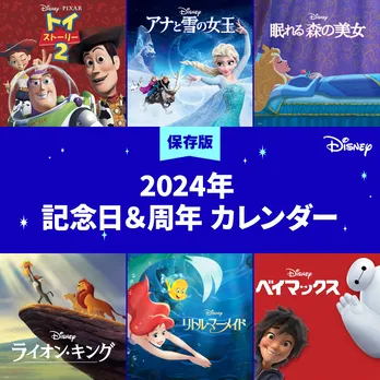 ディズニーキャラクターのバースデーや記念日、映画作品の周年記念をまとめた「2024年 記念日＆周年カレンダー」が公開