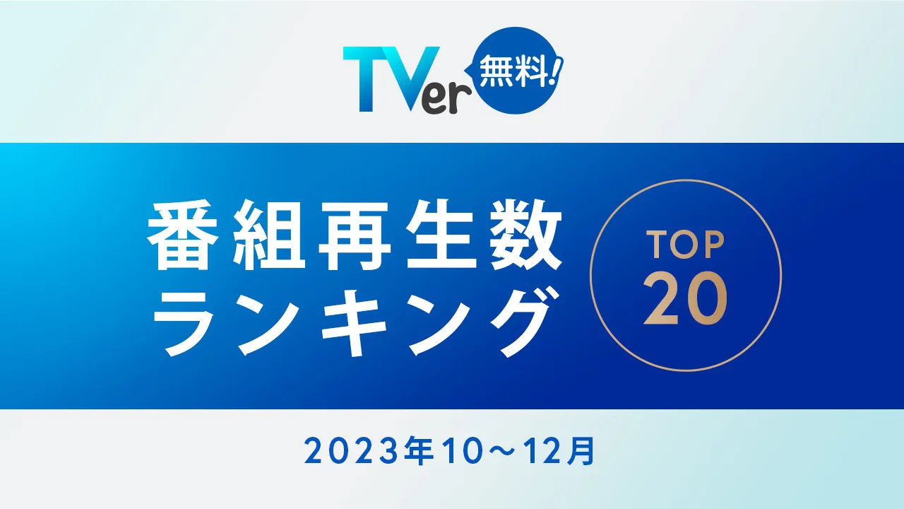 TVerの｢番組再生ランキング｣が発表された