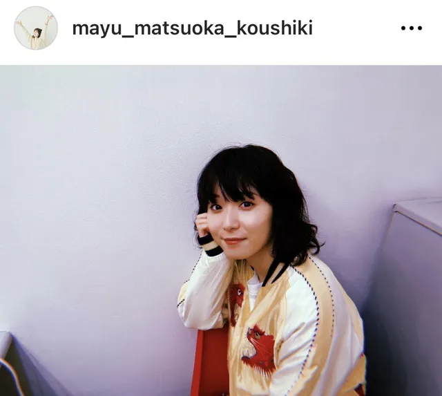 ※画像は松岡茉優Instagram(mayu_matsuoka_koushiki)より