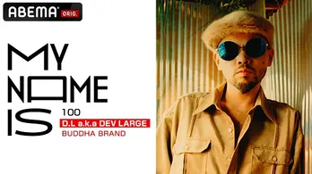 D.L a.k.a DEV LARGE、ABEMA＜my name is＞100回記念で特集決定 “今秀明”としての素顔にも迫る