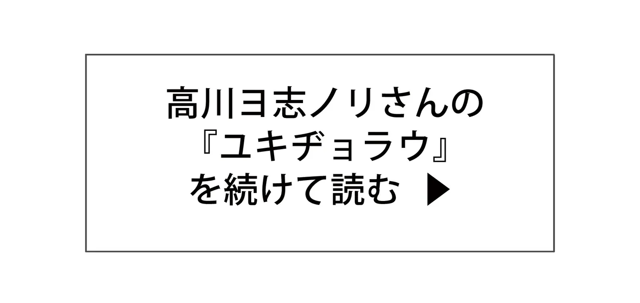 高川ヨ志ノリさんの「無人舘シリーズ」より『ユキヂョラウ』を続けて読む