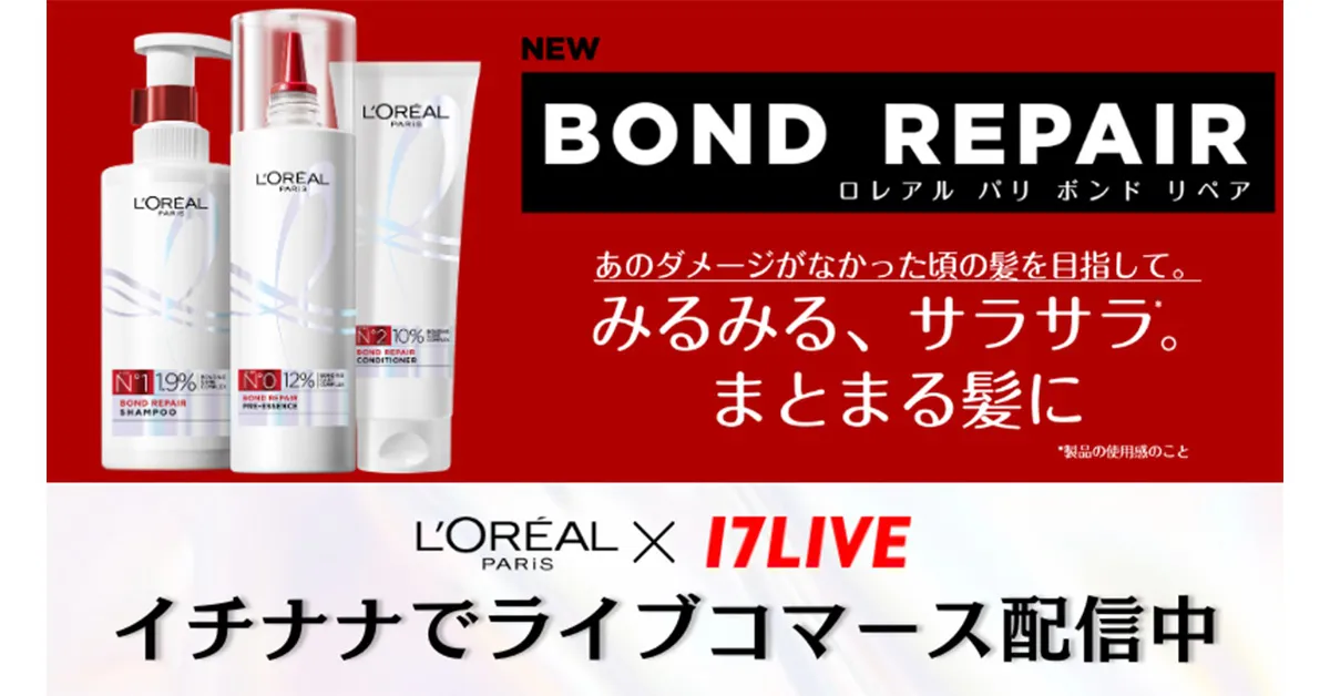 新ヘアケア商品「ボンド リペア」シリーズ販売を記念したライブコマースイベント実施