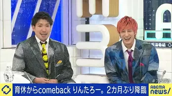 EXITりんたろー。2ヶ月の育休から復帰「深夜2時までぐずっていたので助かりました」＜ABEMA Prime＞