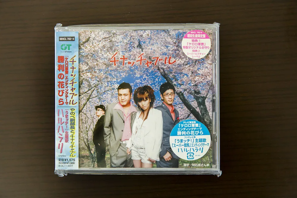 若槻千夏、アンタッチャブル、矢延氏によるユニット“やのべ副部長とチナッチャブル”のデビューCD「ハルハラリ」(2006年)。題字は明石家さんまが担当している