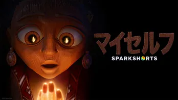 ピクサー短編最新作「マイセルフ」クリエーターたちの革新的な挑戦と才能が発揮されるショートフィルムに込められた思い