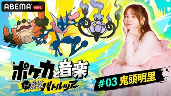 鬼頭明里<ポケモンカードゲームバトルツアー>特番にて応援ソング「Nice to Meet You!」「OverTheTop」初披露“とてもすてきな空間”