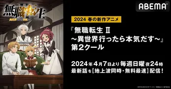 異世界大河ファンタジー「無職転生II～異世界行ったら本気だす～」第2クール、地上波同時、無料最速放送決定　過去シリーズの全話無料配信も