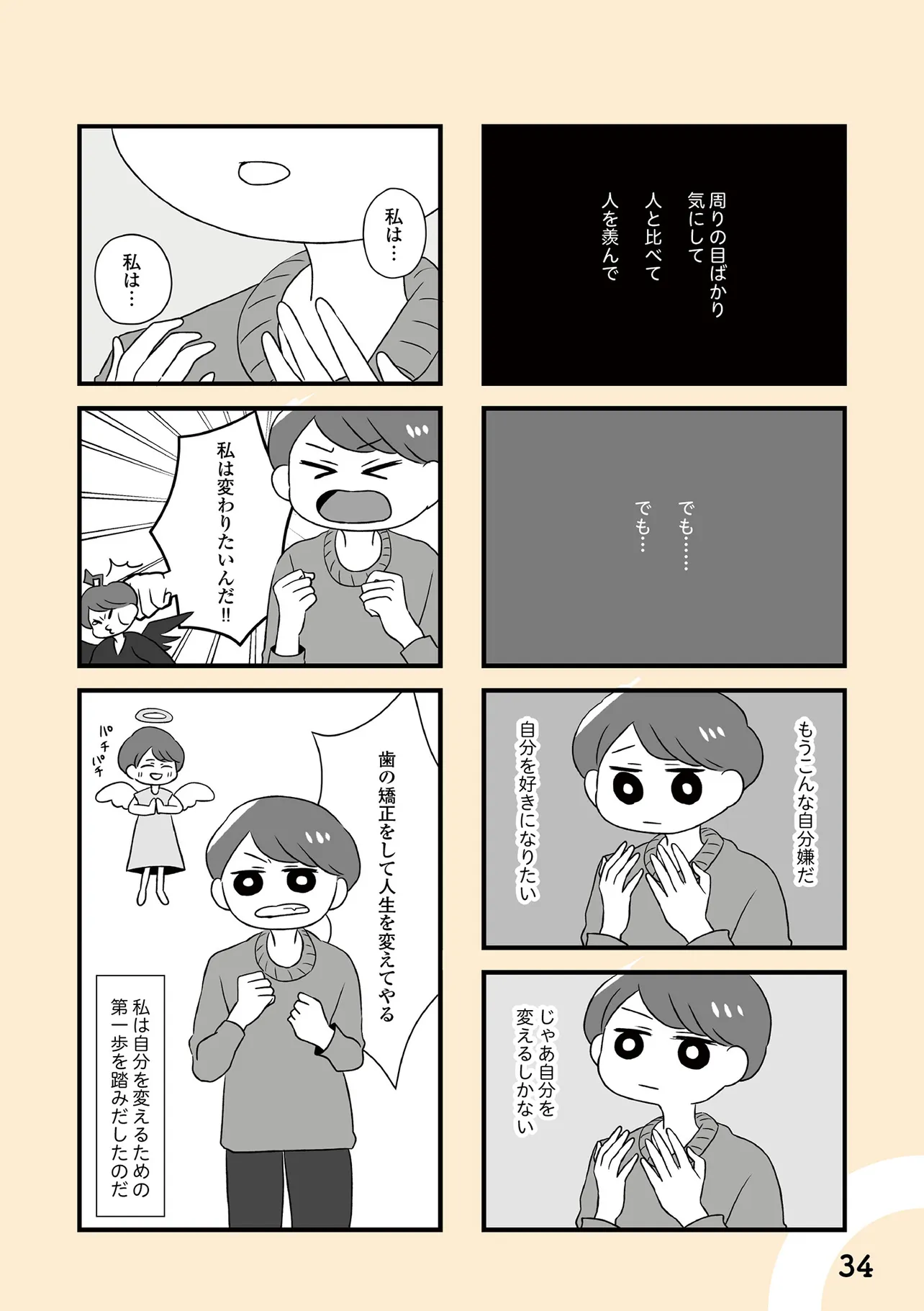 自分を好きになるために、歯並びを治してみた　～5年5か月100万円！大人の歯列矯正物語～(30/45)