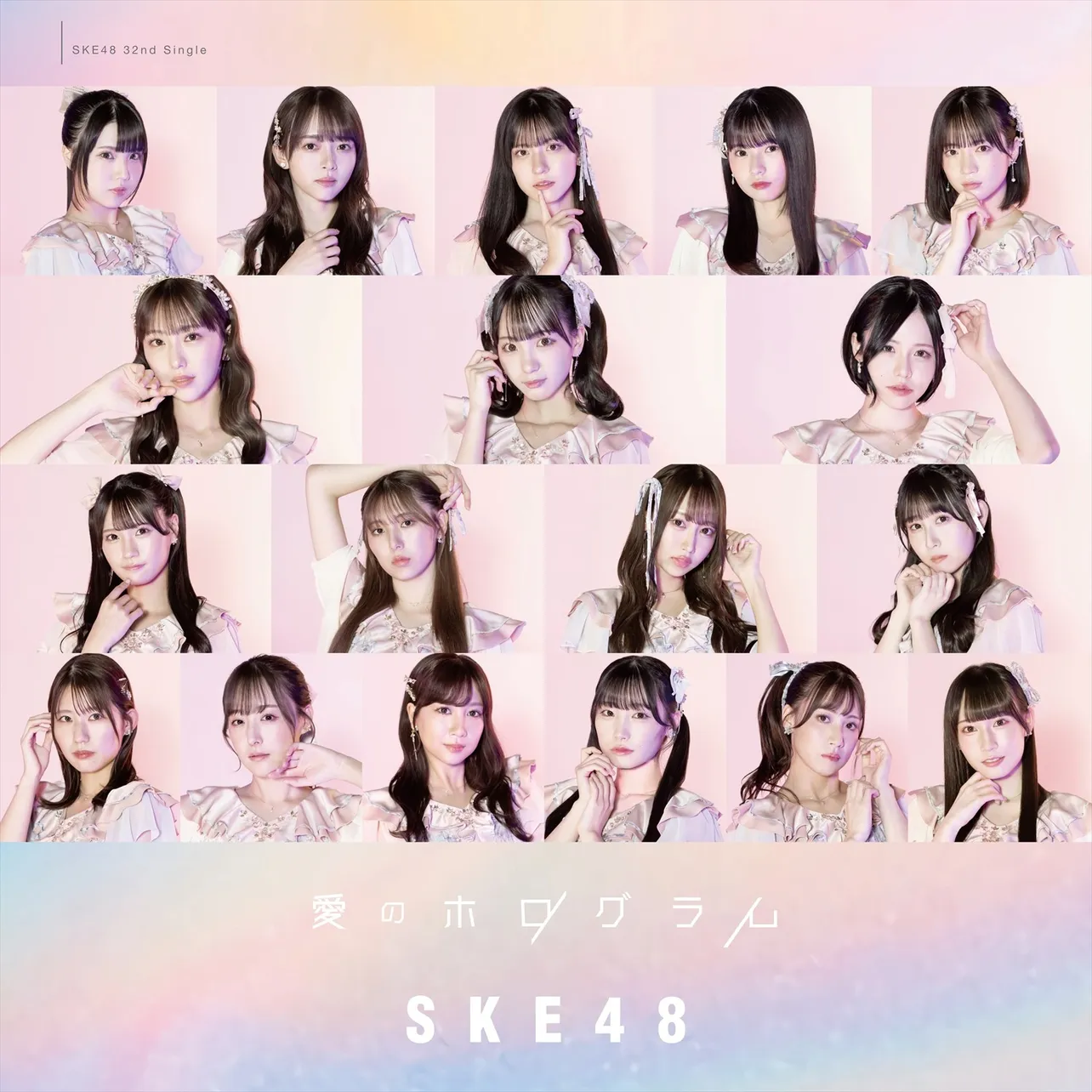 SKE48・32ndシングル「愛のホログラム」　