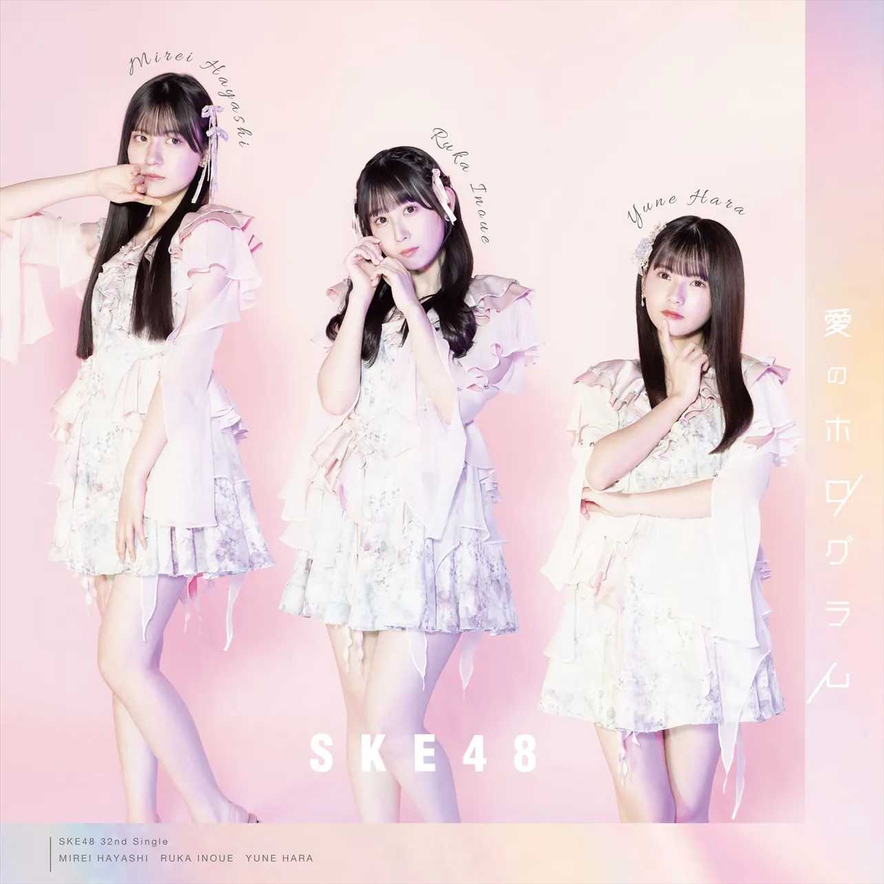 SKE48・32ndシングル「愛のホログラム」