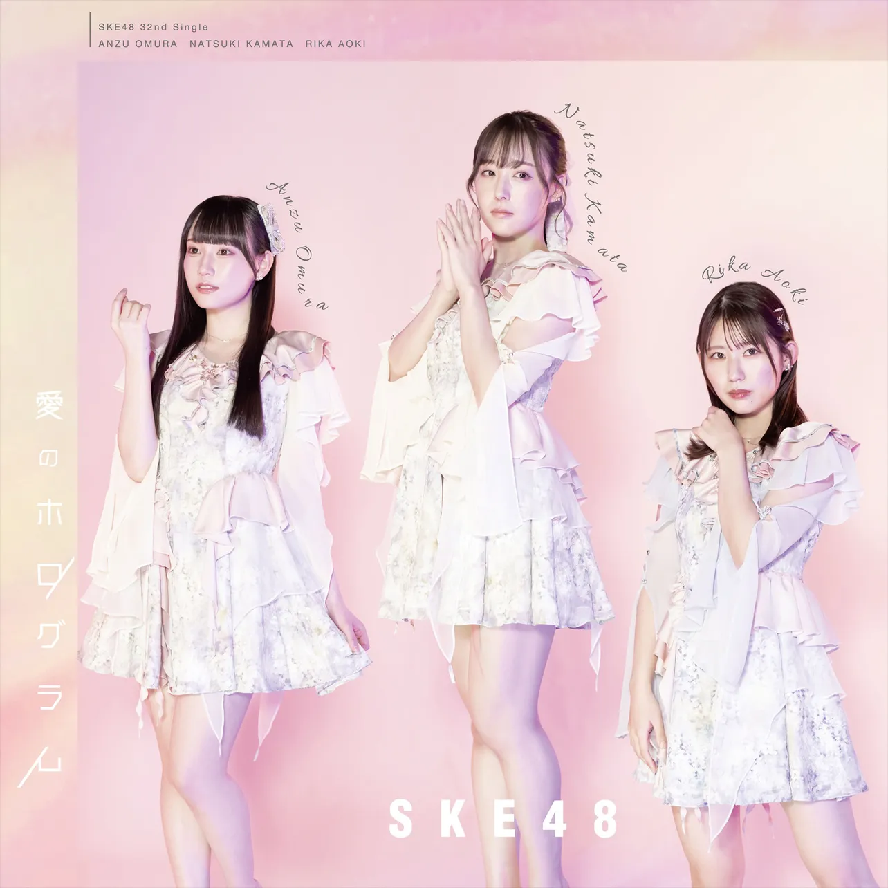 SKE48・32ndシングル「愛のホログラム」