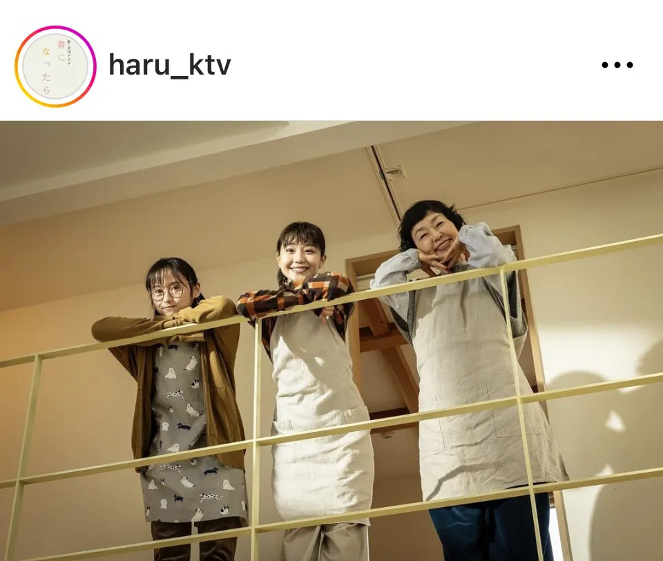 ※画像はドラマ「春になったら」公式Instagram(haru_ktv)より