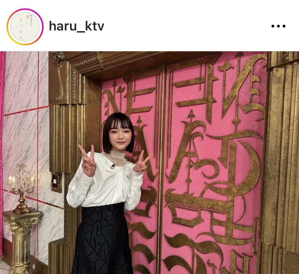 ※画像はドラマ「春になったら」公式Instagram(haru_ktv)より