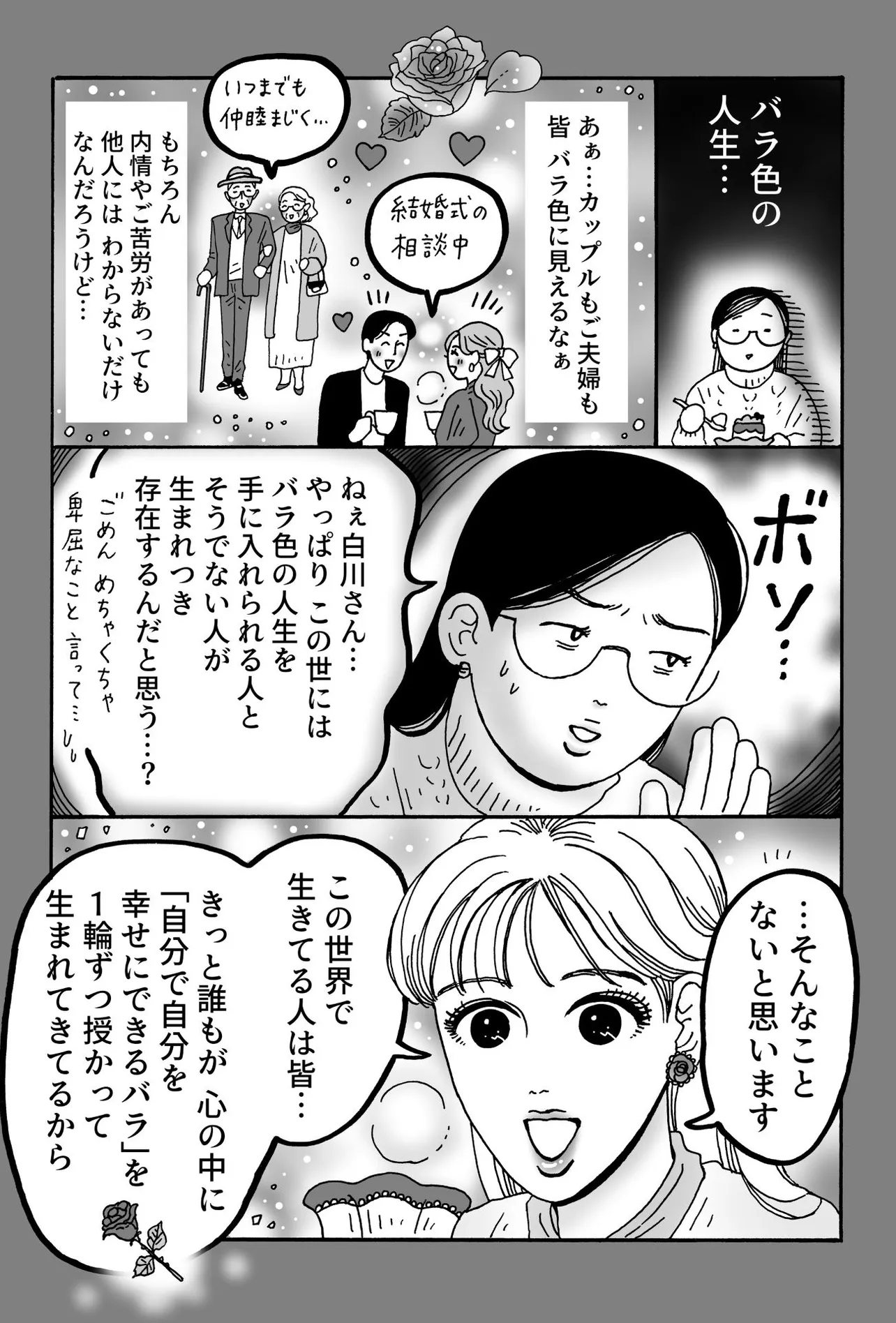 『バラ色の人生に近付くマインド』(3／6)