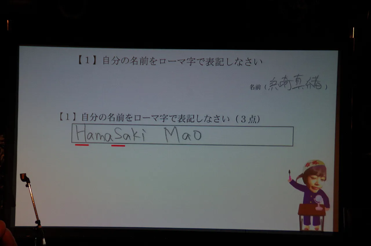 『英語』1問目は、自分の名前をローマ字で表記する問題、浜崎が残念な(!?)ミス
