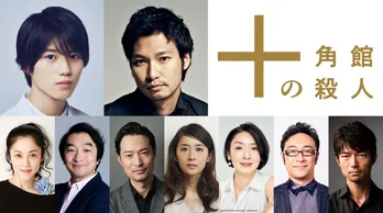 ＜十角館の殺人＞出演キャスト＆特報映像＆キービジュアルが一挙解禁　青木崇高「“あのシーン”にはシビれるはず」