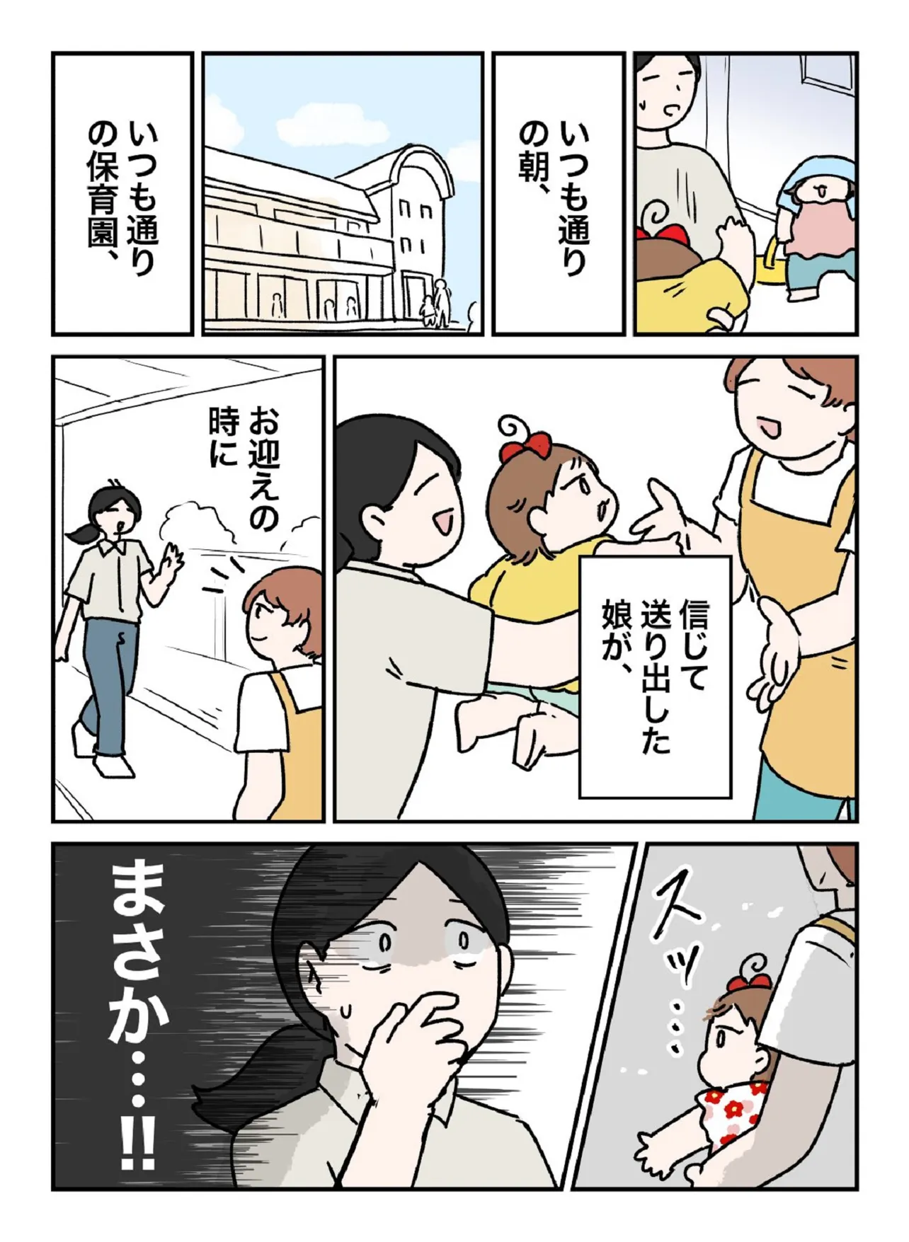 信じて送り出した娘が…①