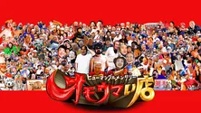 「オモウマい店」放送開始から4月で4年目　公式ファンブック発売を機にプロデューサーが語る番組づくりに大切なこと