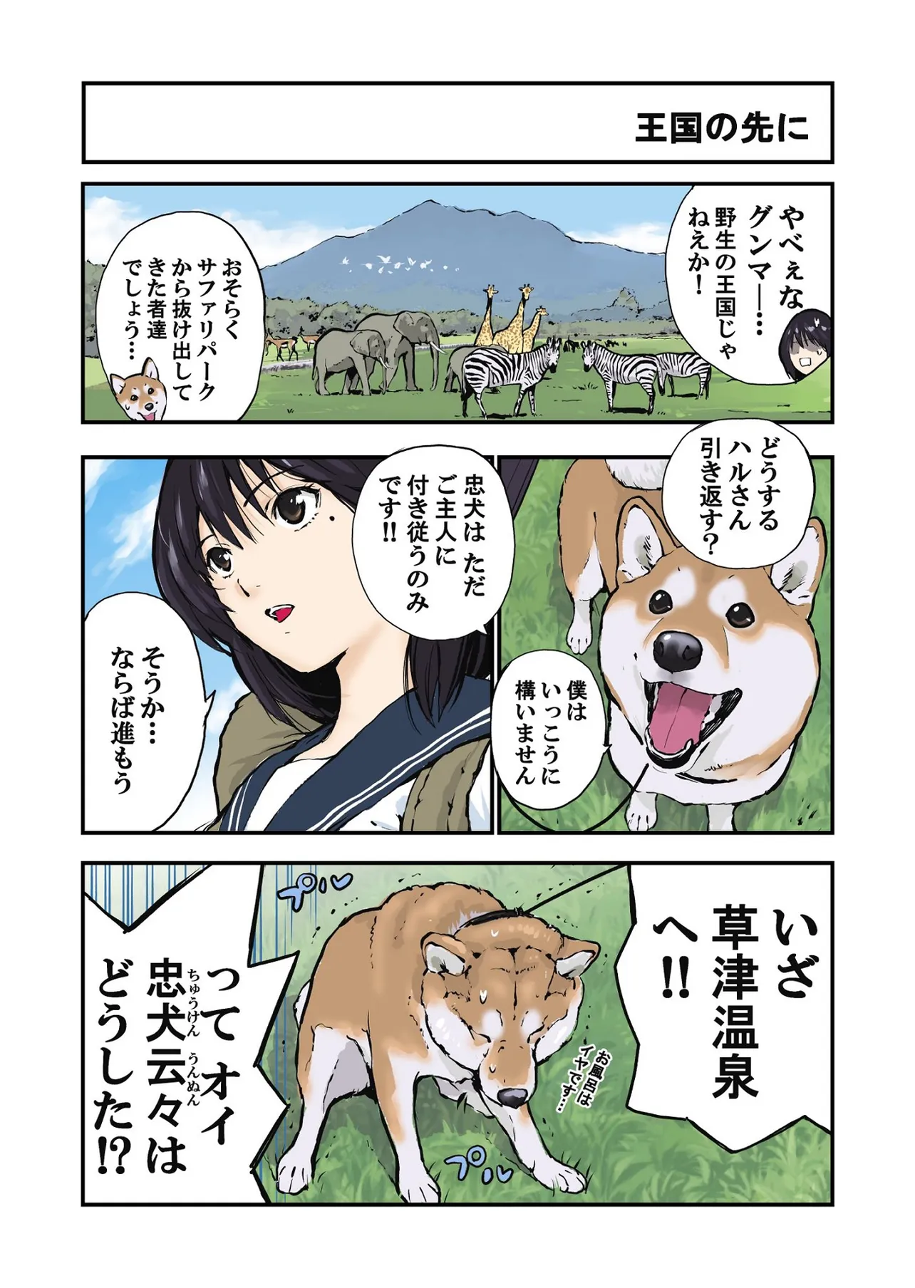 柴犬とグンマーを旅する話③