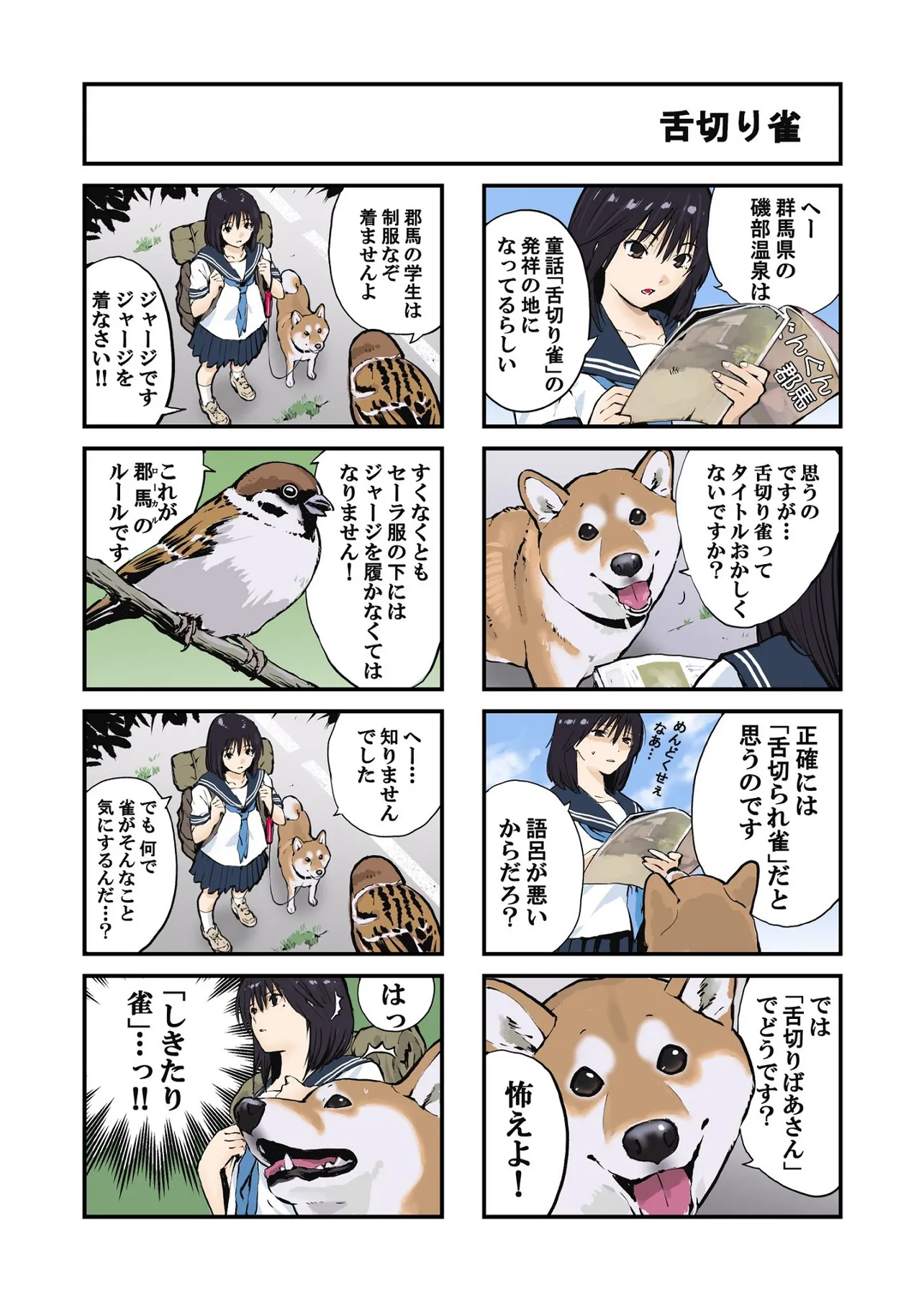 柴犬とグンマーを旅する話④