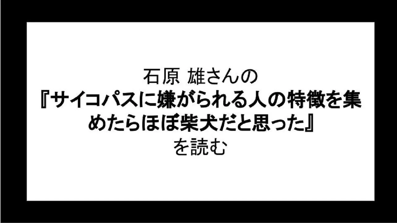 「サイコパスに嫌がられる人の特徴を集めたらほぼ柴犬だと思った」を読む