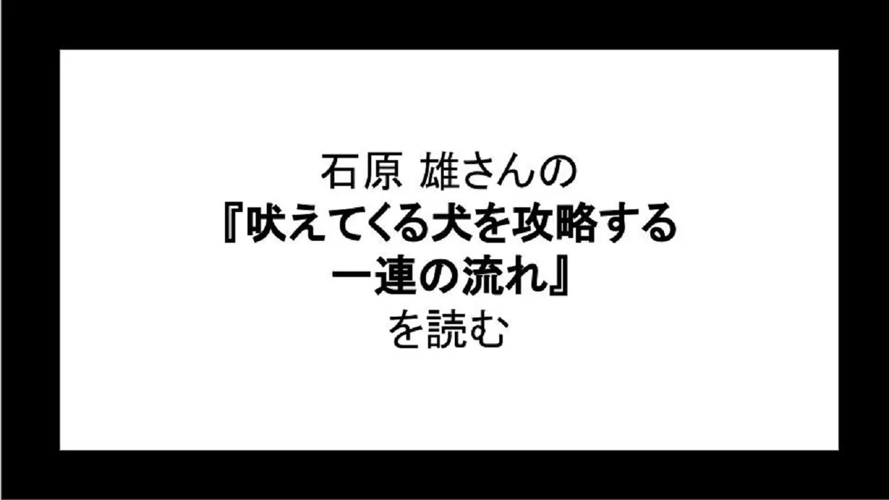 「吠えてくる犬を攻略する一連の流れ」を読む